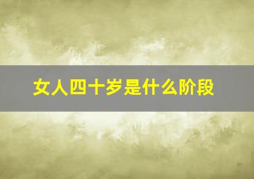 女人四十岁是什么阶段