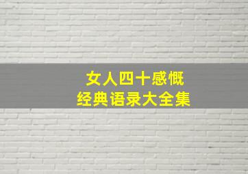 女人四十感慨经典语录大全集