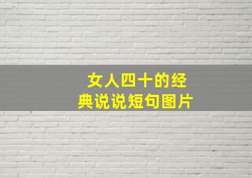 女人四十的经典说说短句图片