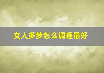 女人多梦怎么调理最好