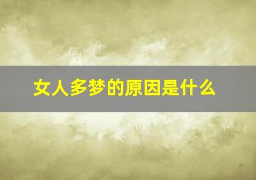 女人多梦的原因是什么