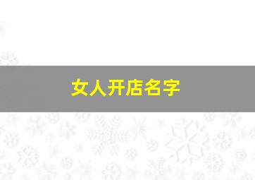 女人开店名字