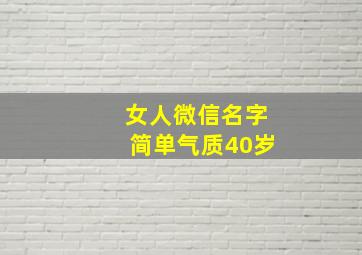 女人微信名字简单气质40岁