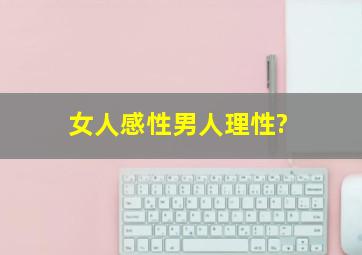 女人感性男人理性?