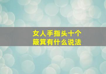 女人手指头十个簸箕有什么说法