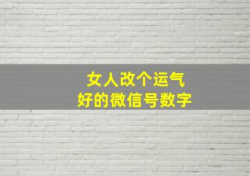 女人改个运气好的微信号数字