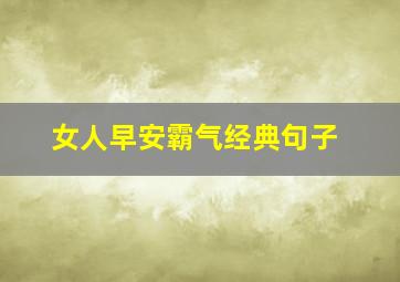 女人早安霸气经典句子