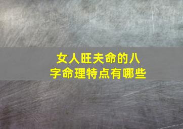 女人旺夫命的八字命理特点有哪些