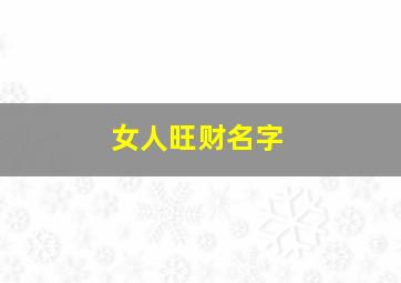 女人旺财名字