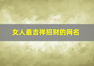 女人最吉祥招财的网名