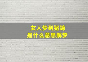 女人梦到猪蹄是什么意思解梦