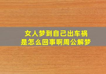 女人梦到自己出车祸是怎么回事啊周公解梦