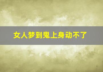 女人梦到鬼上身动不了