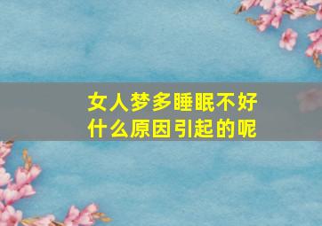 女人梦多睡眠不好什么原因引起的呢