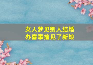 女人梦见别人结婚办喜事撞见了新娘