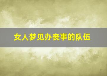 女人梦见办丧事的队伍