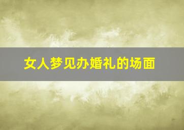 女人梦见办婚礼的场面