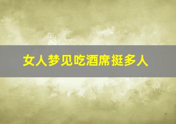 女人梦见吃酒席挺多人