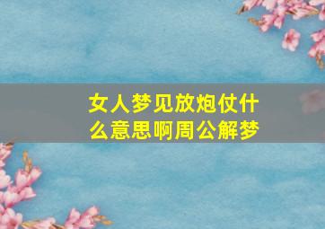 女人梦见放炮仗什么意思啊周公解梦