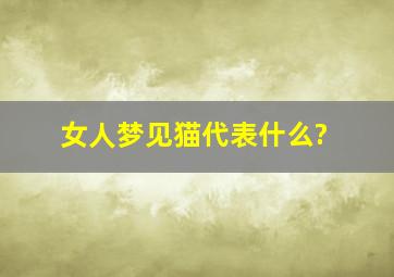 女人梦见猫代表什么?