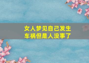 女人梦见自己发生车祸但是人没事了