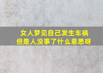 女人梦见自己发生车祸但是人没事了什么意思呀