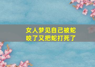 女人梦见自己被蛇咬了又把蛇打死了