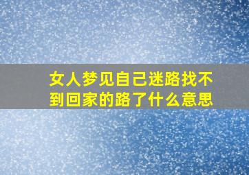 女人梦见自己迷路找不到回家的路了什么意思