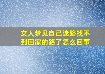 女人梦见自己迷路找不到回家的路了怎么回事