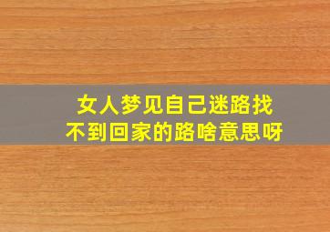 女人梦见自己迷路找不到回家的路啥意思呀