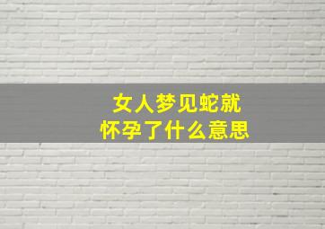 女人梦见蛇就怀孕了什么意思