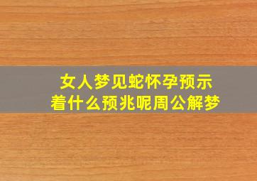 女人梦见蛇怀孕预示着什么预兆呢周公解梦