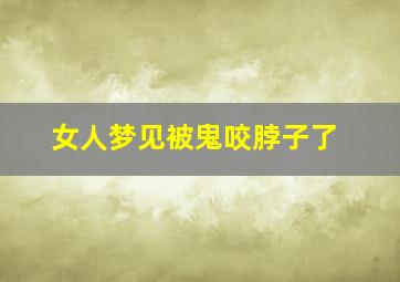 女人梦见被鬼咬脖子了