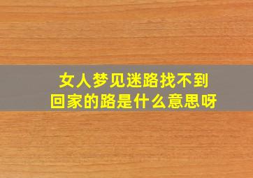 女人梦见迷路找不到回家的路是什么意思呀