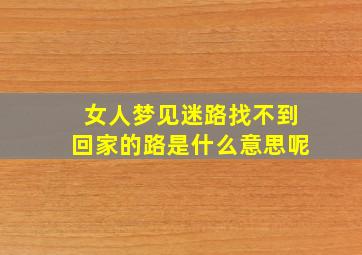 女人梦见迷路找不到回家的路是什么意思呢