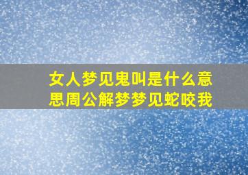 女人梦见鬼叫是什么意思周公解梦梦见蛇咬我