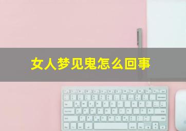 女人梦见鬼怎么回事