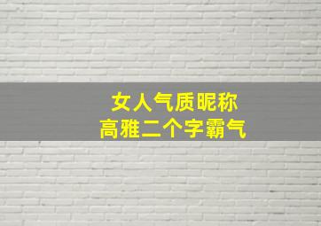 女人气质昵称高雅二个字霸气