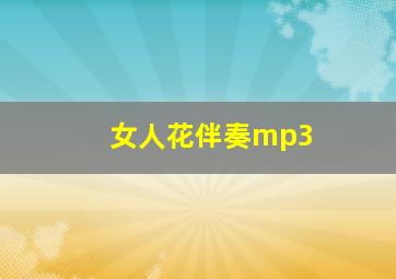 女人花伴奏mp3