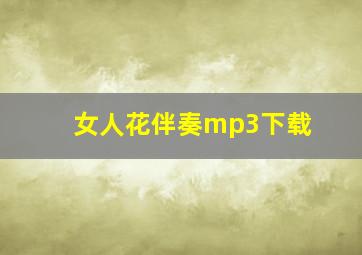 女人花伴奏mp3下载