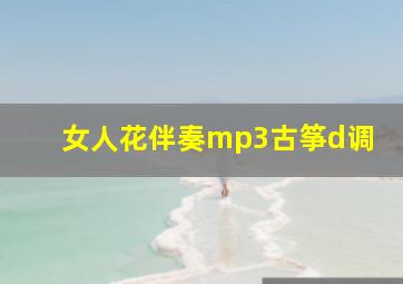 女人花伴奏mp3古筝d调