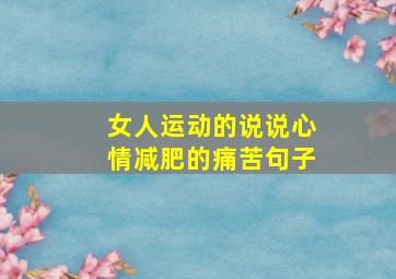 女人运动的说说心情减肥的痛苦句子