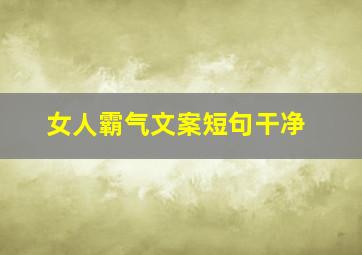 女人霸气文案短句干净