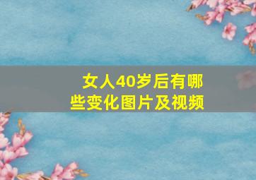 女人40岁后有哪些变化图片及视频