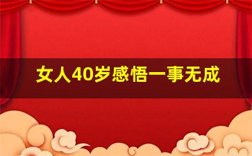 女人40岁感悟一事无成