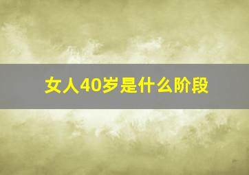 女人40岁是什么阶段