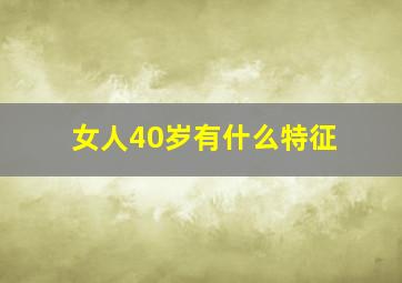 女人40岁有什么特征