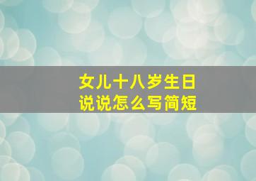 女儿十八岁生日说说怎么写简短