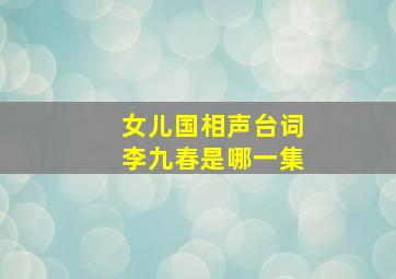 女儿国相声台词李九春是哪一集