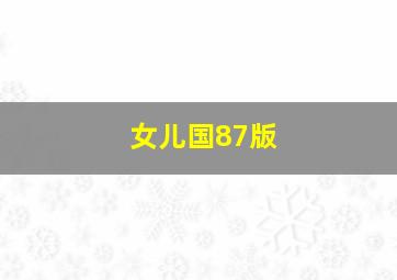 女儿国87版